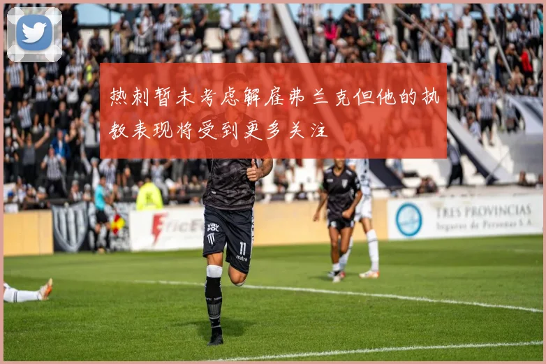 热刺暂未考虑解雇弗兰克但他的执教表现将受到更多关注