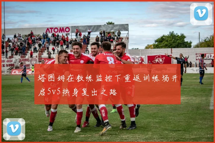 塔图姆在教练监控下重返训练场开启5v5热身复出之路