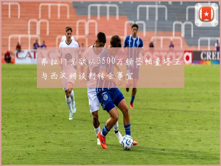 弗拉门戈欲以3500万镑签帕奎塔正与西汉姆谈判转会事宜