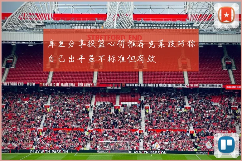 库里分享投篮心得推荐克莱技巧称自己出手虽不标准但有效