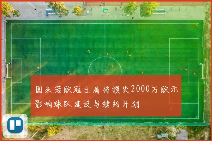 国米若欧冠出局将损失2000万欧元影响球队建设与续约计划
