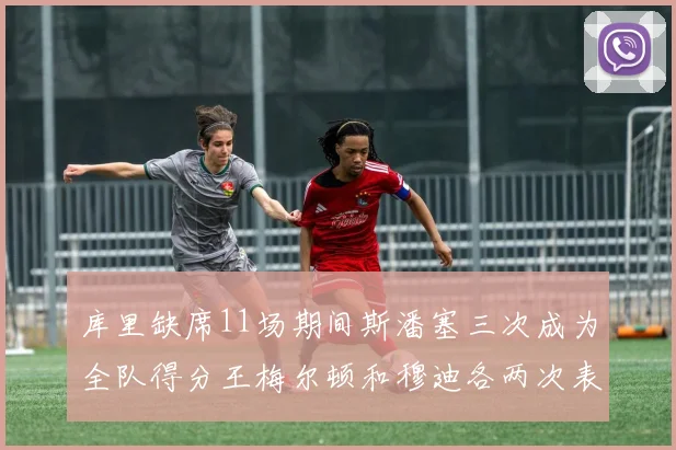 库里缺席11场期间斯潘塞三次成为全队得分王梅尔顿和穆迪各两次表现出色