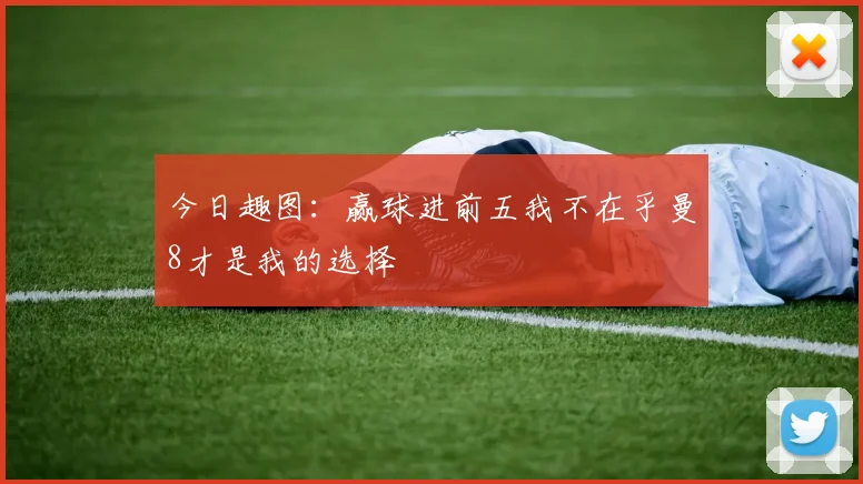 今日趣图：赢球进前五我不在乎曼8才是我的选择