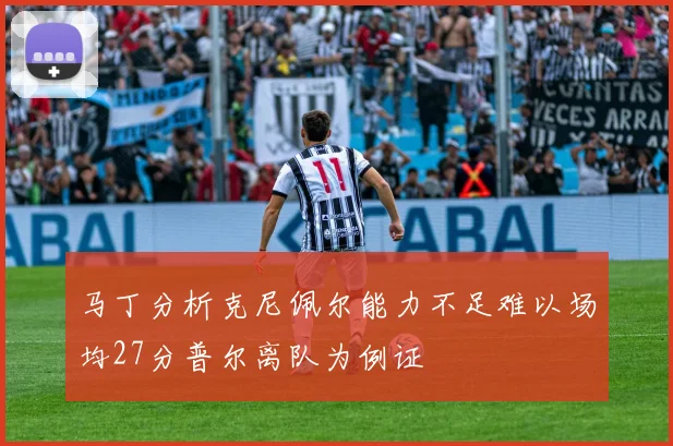 马丁分析克尼佩尔能力不足难以场均27分普尔离队为例证