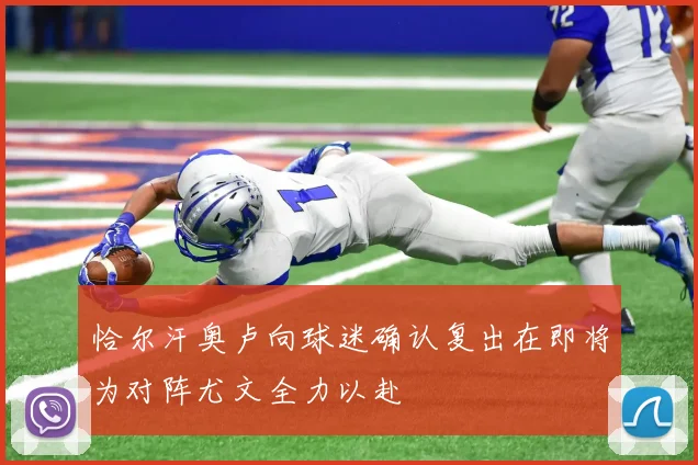 恰尔汗奥卢向球迷确认复出在即将为对阵尤文全力以赴