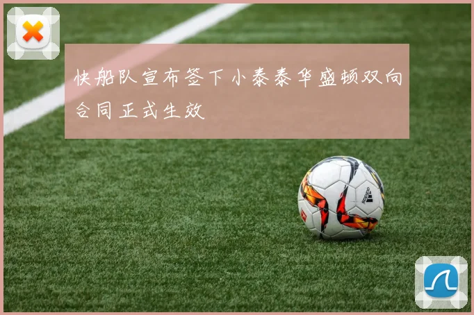 快船队宣布签下小泰泰华盛顿双向合同正式生效