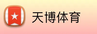 天博体育 Logo